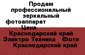 Продам профессиональный зеркальный фотоаппарат Nikon d3100 › Цена ­ 12 000 - Краснодарский край Электро-Техника » Фото   . Краснодарский край